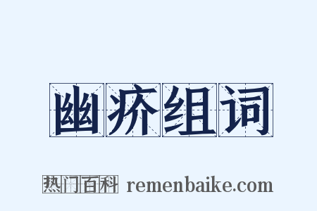 幽疥组词是什么意思的图片